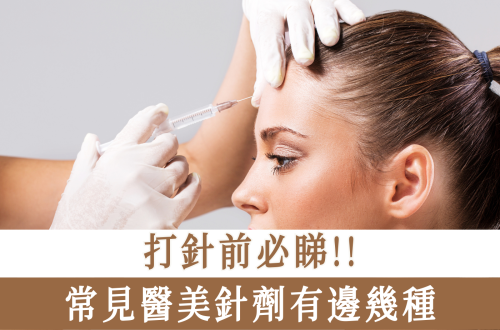 常見醫美針劑