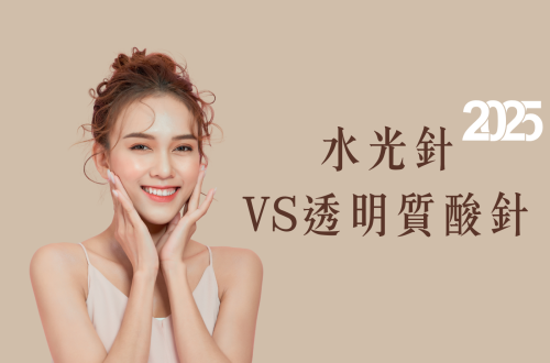 水光針醫美療程