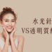 水光針醫美療程