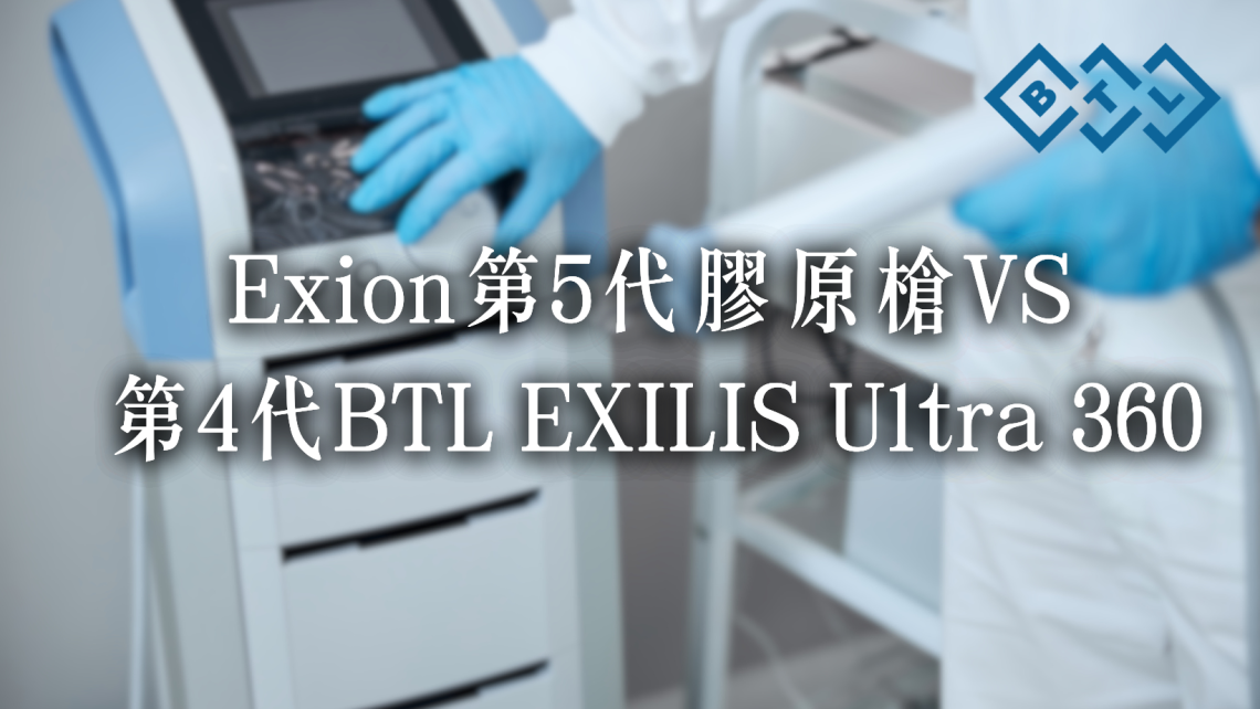 BTL Exion VS第4代BTL EXILIS Ultra 360膠原槍分別