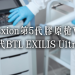BTL Exion VS第4代BTL EXILIS Ultra 360膠原槍分別