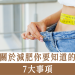 減肥