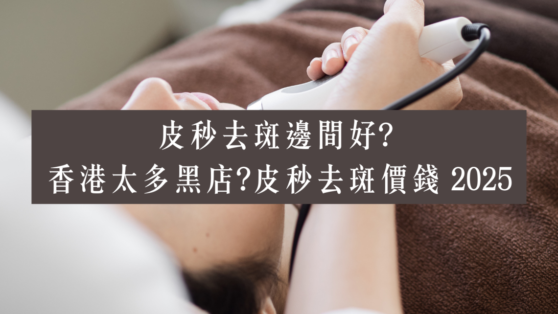 皮秒去斑邊間好? 皮秒去斑價錢 2025