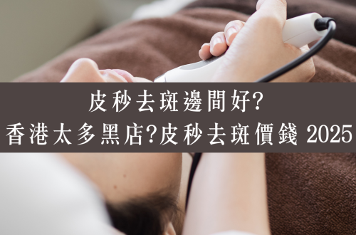 皮秒去斑邊間好? 皮秒去斑價錢 2025