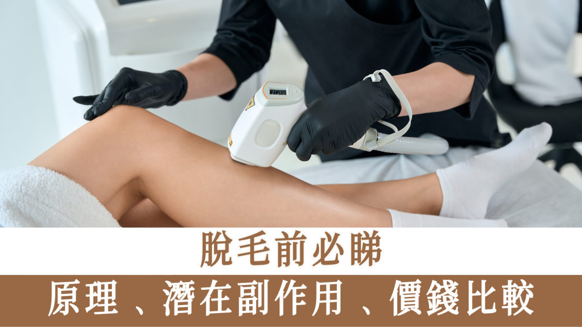 脫毛