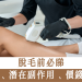 脫毛