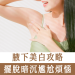腋下美白