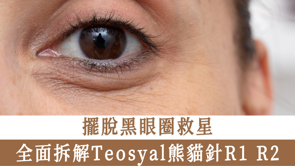Teosyal熊貓針R1 R2