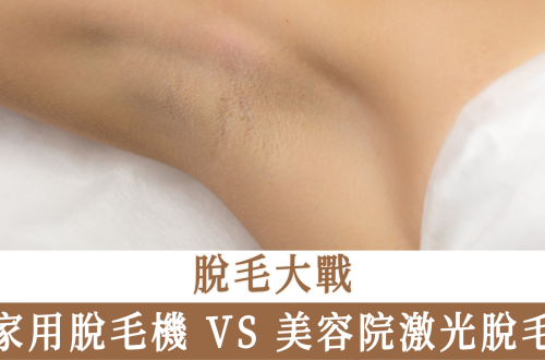 家用脫毛機 VS 美容院激光脫毛