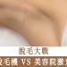 家用脫毛機 VS 美容院激光脫毛