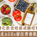 抗糖化