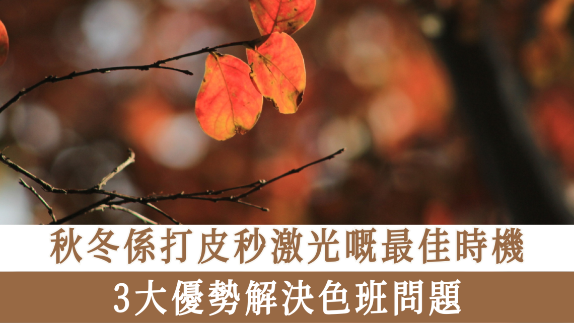 秋冬係打皮秒激光嘅最佳時機