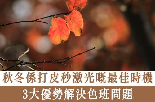 秋冬係打皮秒激光嘅最佳時機