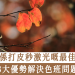 秋冬係打皮秒激光嘅最佳時機