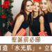 【聖誕前必睇】極速打造「水光肌」+ 立體輪廓