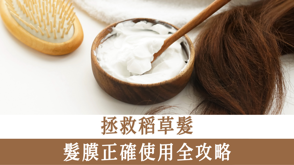 髮膜正確使用全攻略