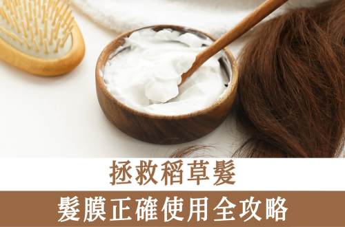 髮膜正確使用全攻略