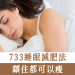 733睡眠減肥法 瞓住都可以瘦