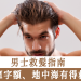 男士救髮指南