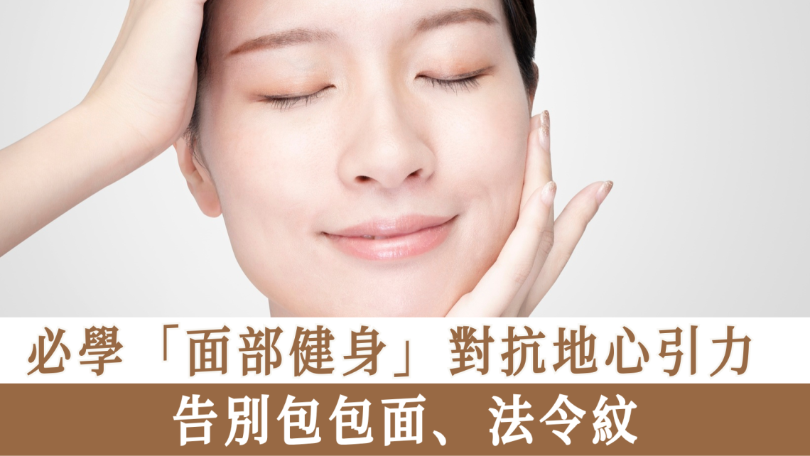面部健身