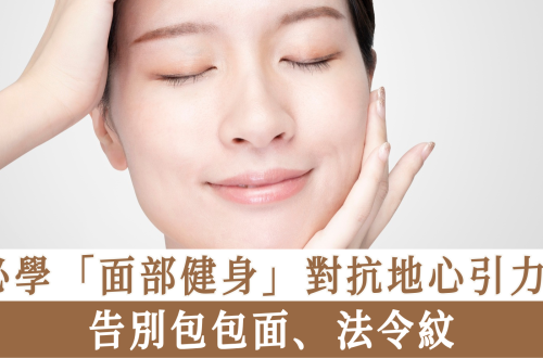 面部健身