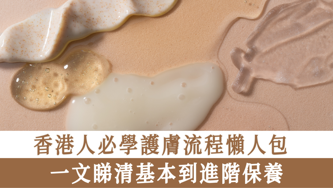護膚流程懶人包