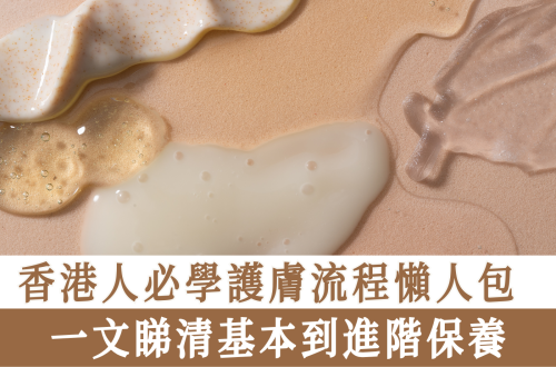 護膚流程懶人包
