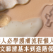 護膚流程懶人包