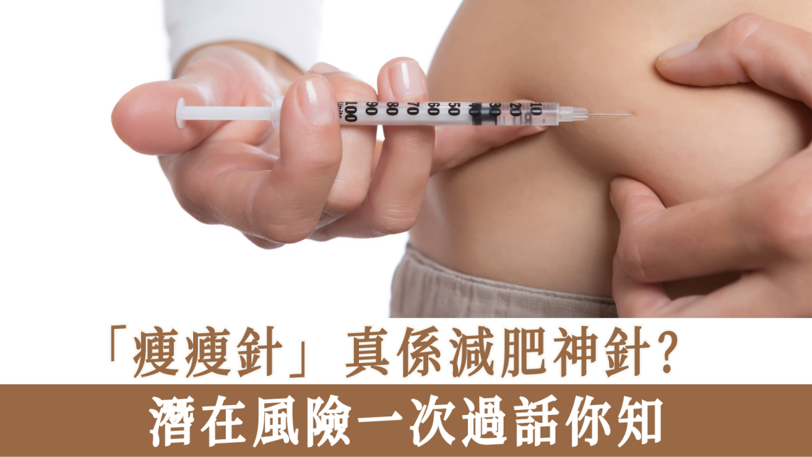 「瘦瘦針」真係減肥神針？