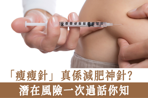 「瘦瘦針」真係減肥神針？