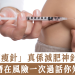 「瘦瘦針」真係減肥神針？