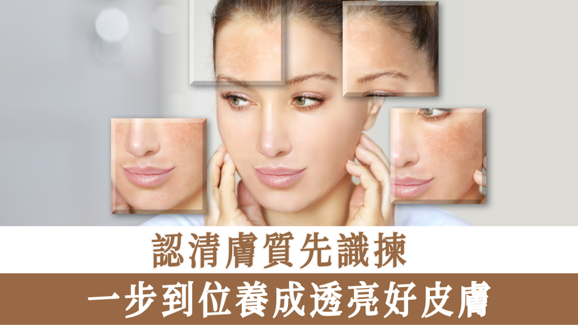 認清膚質