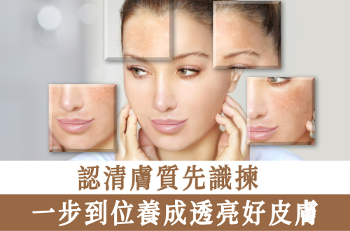 認清膚質