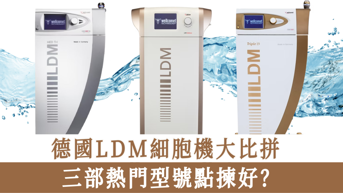 德國LDM細胞機大比拼
