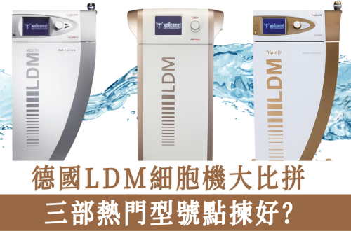 德國LDM細胞機大比拼