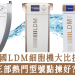 德國LDM細胞機大比拼