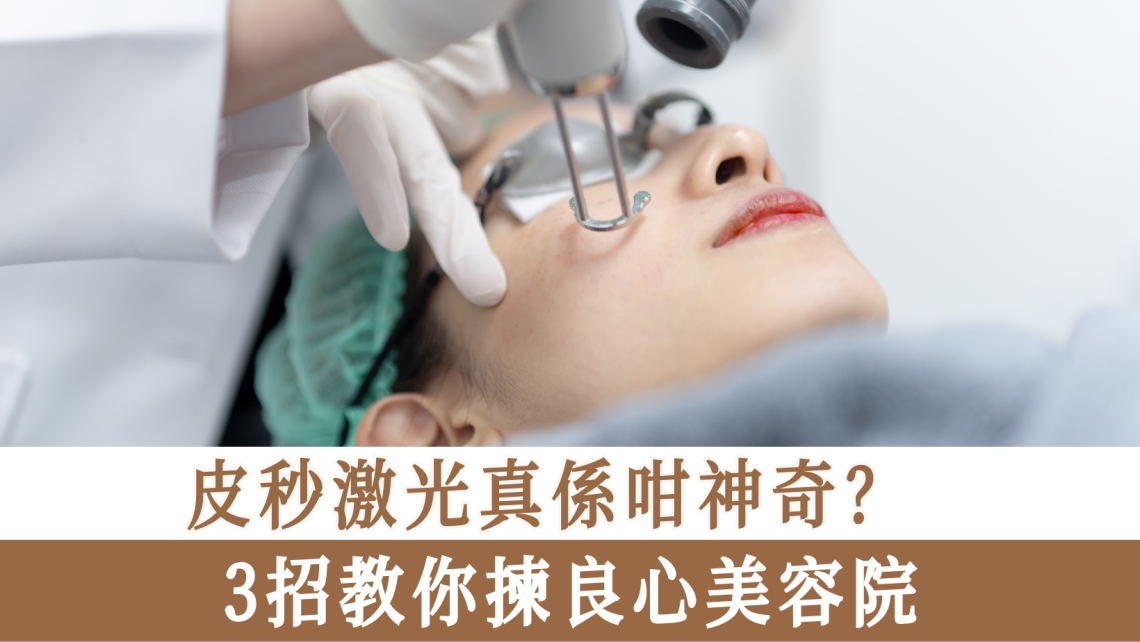 3招教你揀良心美容院