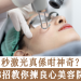 3招教你揀良心美容院
