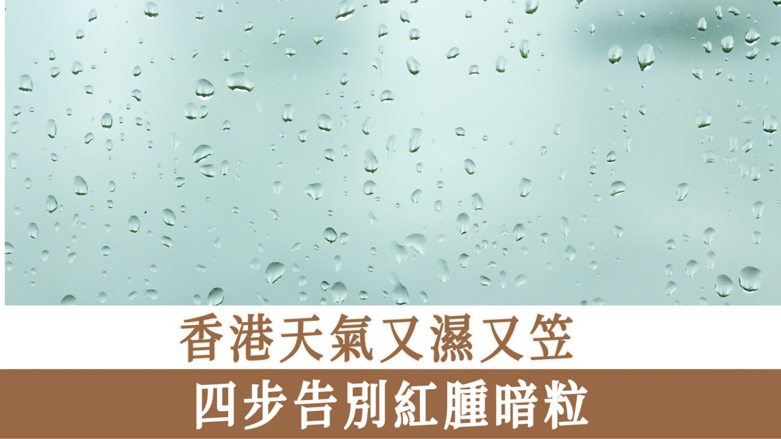 香港天氣又濕又笠 四步告別紅腫暗粒