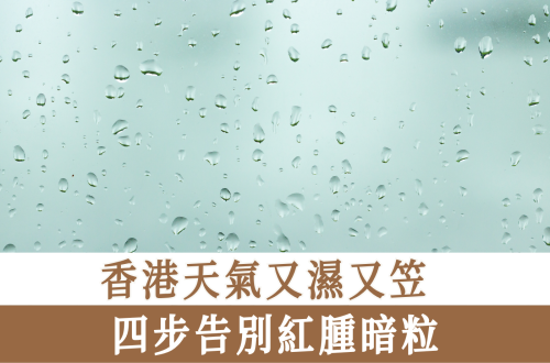 香港天氣又濕又笠 四步告別紅腫暗粒