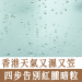 香港天氣又濕又笠 四步告別紅腫暗粒