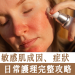 敏感肌成因、症狀、日常護理