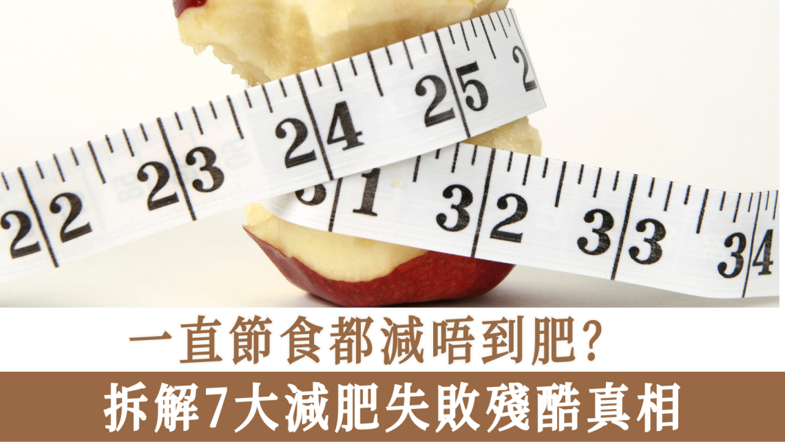 7大減肥失敗殘酷真相