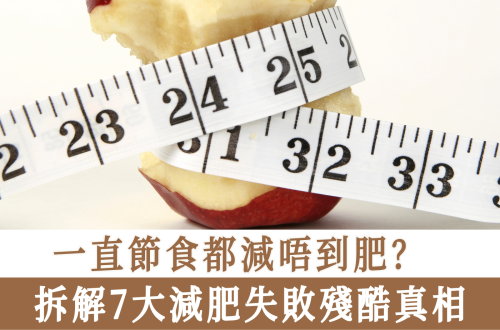7大減肥失敗殘酷真相