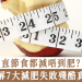 7大減肥失敗殘酷真相