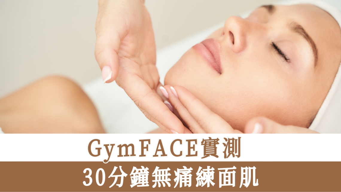GymFACE實測