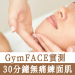 GymFACE實測