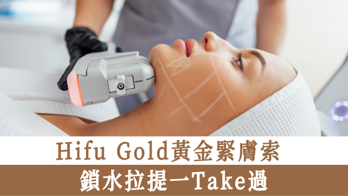 ifu Gold黃金緊膚索鎖水拉提一Take過
