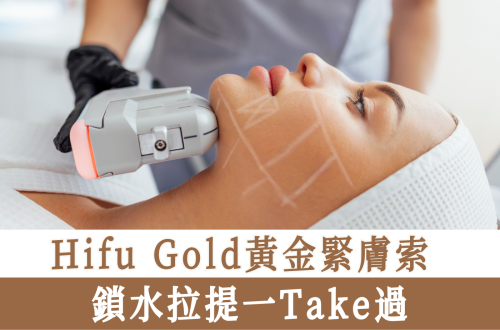 ifu Gold黃金緊膚索鎖水拉提一Take過