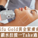 ifu Gold黃金緊膚索鎖水拉提一Take過